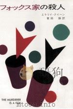 フォックス家の殺人（1981.05 PDF版）