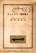 チャンドラー傑作集 4（1970.09 PDF版）