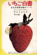 いちご白書:ある大学革命家のノート 1971.05 PDF电子版封面 ジェームス·クネン著