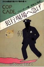 犯行現場へ急げ（1982.08 PDF版）