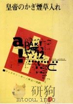 皇帝のかぎ煙草入れ（1961.08 PDF版）