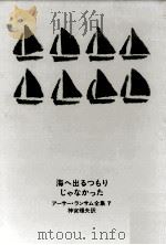 海へ出るつもりじゃなかった 1967.11 PDF电子版封面 アーサー·ランサム作