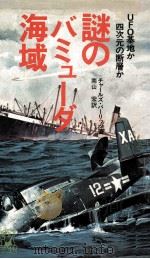 謎のバミューダ海域:UFO基地か四次元の断層か（1975.06 PDF版）