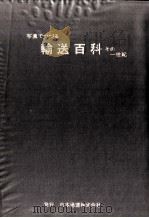 写真でつづる輸送百科:その一世紀（1977.12 PDF版）