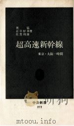 超高速新幹線:東京·大阪一時間（1971.12 PDF版）