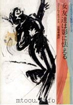 女友達は影に怯える 1980.11 PDF电子版封面 コリン·ウィルコックス著