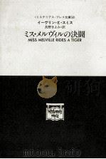 ミス·メルヴィルの決闘（1992.12 PDF版）