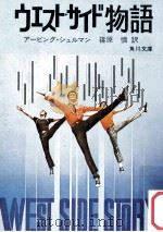 ウェスト·サイド物語   1972.07  PDF电子版封面    アービング·シュルマン著 