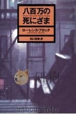 八百万の死にざま 1988.10 PDF电子版封面 ローレンス·ブロック著