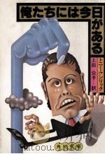俺たちには今日がある（1985.02 PDF版）