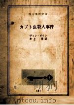 カブト虫殺人事件 1960.04 PDF电子版封面 ヴァン·ダイン著