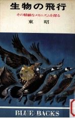 生物の飛行:その精緻なメカニズムを探る（1979.02 PDF版）