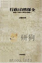 行政と自然保全:破壊と汚染から環境の管理へ（1975.04 PDF版）