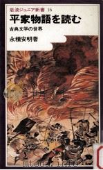 平家物語を読む:古典文学の世界 1980.05 PDF电子版封面 永積安明著