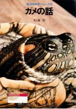 カメの話 1975.07 PDF电子版封面 杉浦宏著