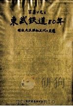 写真で見る東武鉄道80年:明治、大正、昭和三代の変遷（1977.11 PDF版）