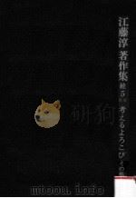 考えるよろこび:その他（1973.05 PDF版）