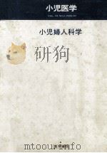 小児婦人科学（1985.10 PDF版）