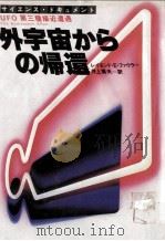 外宇宙からの帰還:UFO第三種接近遭遇:サイエンス·ドキュメント 1979.06 PDF电子版封面 レイモンド·E.ファウラー著