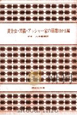 黄金虫.黒猫.アッシャー家の崩壊:ほか五編 1971.07 PDF电子版封面 ポオ著
