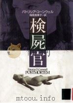 検屍官 1992.01 PDF电子版封面 Patricia D. Cornwell