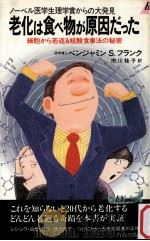 老化は食べ物が原因だった:ノーベル医学生理学賞からの大発見:細胞から若返る核酸食事法の秘密（1982.12 PDF版）
