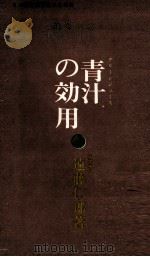 青汁の効用:緑を食卓へ 1961.04 PDF电子版封面 遠藤仁郎著