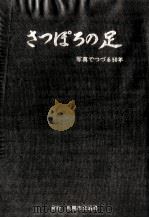 さっぽろの足:写真でつづる50年 1977.12 PDF电子版封面 札幌市編