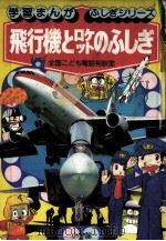 飛行機とロケットのふしぎ:全国こども電話相談室（1980.11 PDF版）