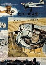 ヒコーキ人生:大空に夢をかけて（1971.02 PDF版）
