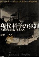 現代科学の犯罪:人間を死に追いやるもの（1970.07 PDF版）