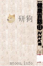 NHK健康百話 2（1979.02 PDF版）