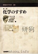化学のすすめ-第2版 1980.04 PDF电子版封面 井本稔〔ほか〕編