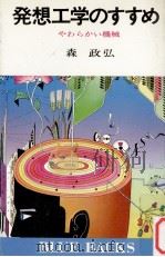 発想工学のすすめ（1978.12 PDF版）