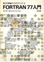 FORTRAN77入門（1982.11 PDF版）