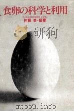 食卵の科学と利用 1980.02 PDF电子版封面 佐藤泰編著