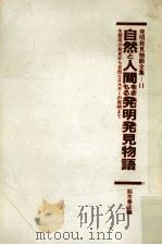 自然と人間をまもる発明発見物語:生態系の発見から自然エネルギーの発明まで 1984.04 PDF电子版封面 鈴木善次編