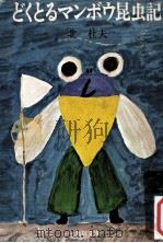 どくとるマンボウ昆虫記 1967.06 PDF电子版封面 北杜夫