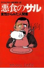 悪食のサル:食性からみた人間像（1974.04 PDF版）