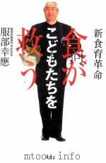 食がこどもたちを救う:新食育革命（1999.09 PDF版）