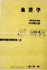 血清学（1979.03 PDF版）