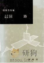 回路:大学演習（1962.12 PDF版）