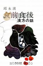 食前食後:漢方の話（1980.02 PDF版）