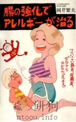 腸の強化でアレルギーが治る:つらいつらい鼻炎、皮膚炎、ゼンソクもかんたんにスッキリ!! 1985.05 PDF电子版封面 岡芹繁夫著