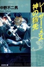 レーザー·メス神の指先（1992.08 PDF版）