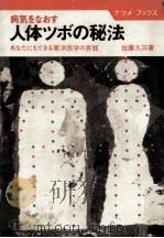 病気をなおす人体ツボの秘法:あなたにもできる東洋医学の真髄（1977.03 PDF版）