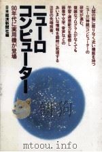 ニューロコンピューター:90年代に実用機が登場 1988.12 PDF电子版封面 日本経済新聞社編