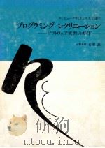 プログラミング·レクリエーション:ソフトウェア実習のガイド 1 1978.05 PDF电子版封面 有澤誠著