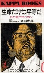 生命だけは平等だ:わが徳洲会の戦い 1979.07 PDF电子版封面 徳田虎雄著