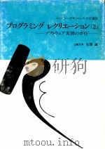 プログラミング·レクリエーション:ソフトウェア実習のガイド 2 1982.03 PDF电子版封面 有澤誠著